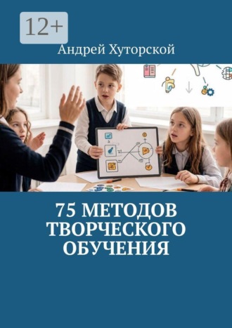 . 75 методов творческого обучения