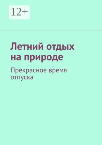 Марина Сергеевна Аглоненко. Летний отдых на природе. Прекрасное время отпуска