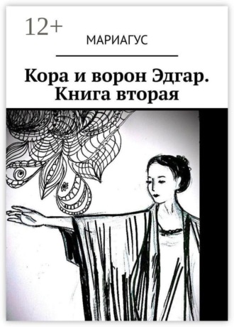 Мариагус. Кора и ворон Эдгар. Книга вторая