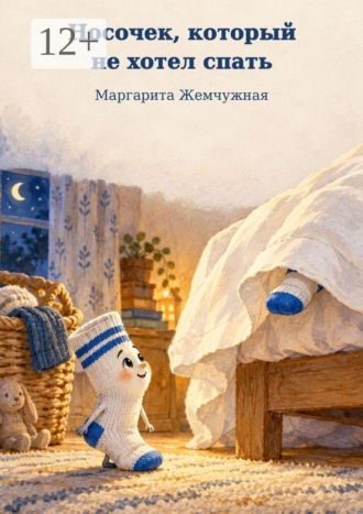 Маргарита Жемчужная. Носочек, который не хотел спать