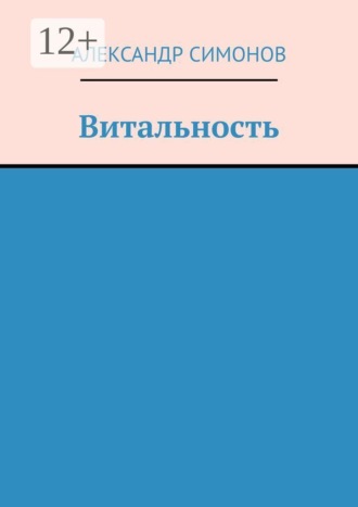 Александр Симонов. Витальность