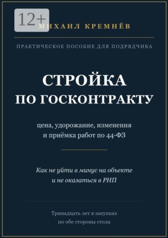 Михаил Кремнёв. Стройка по госконтракту. Цена, удорожание, изменения и приёмка работ по 44-ФЗ