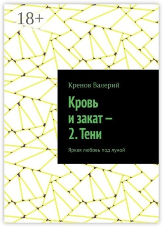Кренов Валерий. Кровь и закат — 2. Тени. Яркая любовь под луной