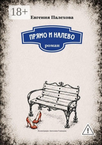 Евгения Палехова. Прямо и налево. Роман