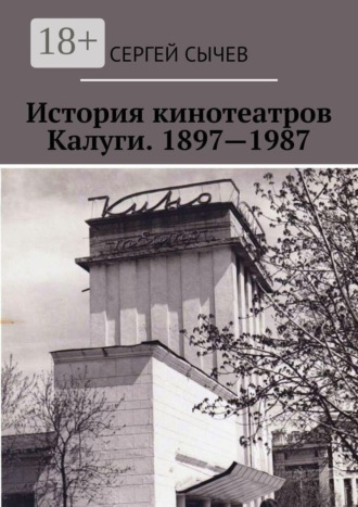 Сергей Сычев. История кинотеатров Калуги. 1897—1987