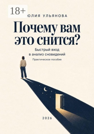 Юлия Александровна Ульянова. Почему вам это снится? Быстрый вход в анализ сновидений. Практическое пособие