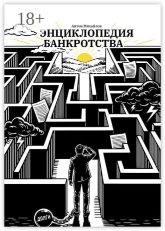 Антон Михайлов. Энциклопедия банкротства
