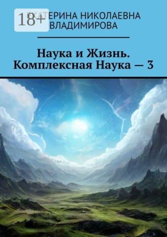Екатерина Николаевна Владимирова. Наука и Жизнь. Комплексная Наука — 3