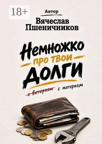 Вячеслав Пшеничников. Немножко про твои долги. С матерком