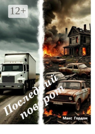 Макс Гордон. Последний поворот