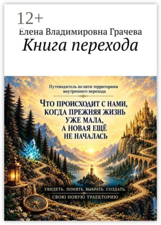 Елена Владимировна Грачева. Книга перехода