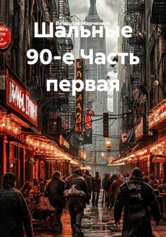 Вячеслав Марченков. Шальные 90-е Часть первая