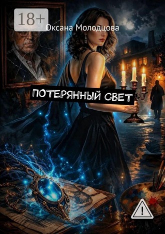 Оксана Молодцова. Потерянный свет