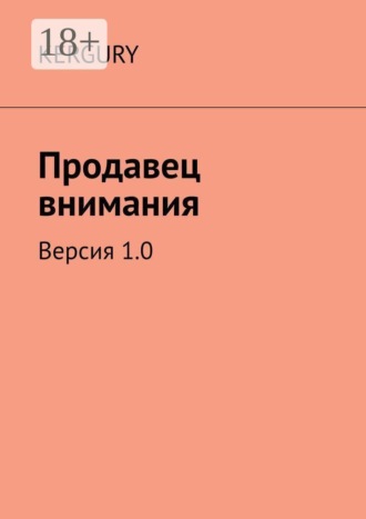 Kergury. Продавец внимания