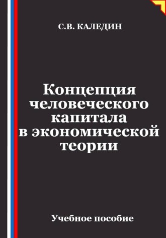 . Концепция человеческого капитала в экономической теории