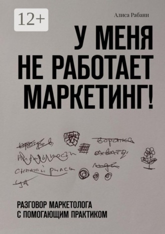 Алиса Рабани. У меня не работает маркетинг! Разговор маркетолога с помогающим практиком