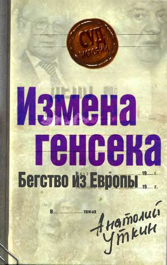 . Измена генсека. Бегство из Европы