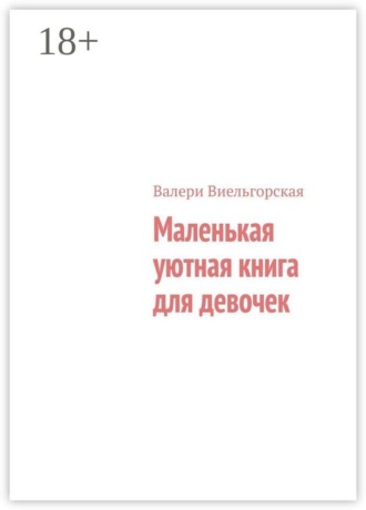 Валери Виельгорская. Маленькая уютная книга для девочек