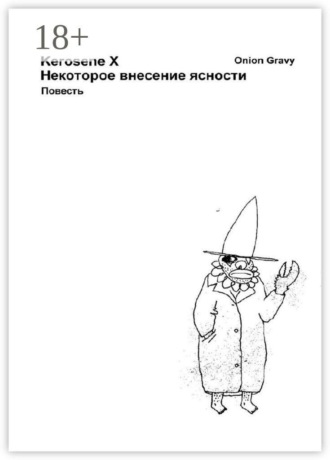 Kerosene X. Некоторое внесение ясности