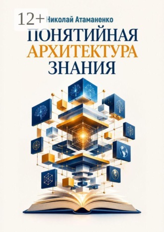 Николай Атаманенко. Понятийная архитектура знания