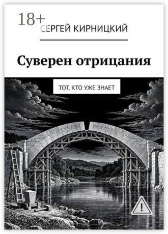 Сергей Кирницкий. Суверен отрицания. Тот, кто уже знает