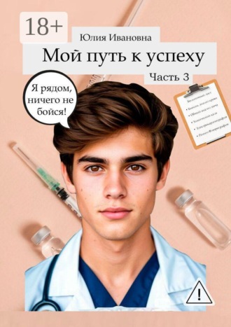 Юлия Иванова Шикерина. Мой путь к успеху. Часть 3