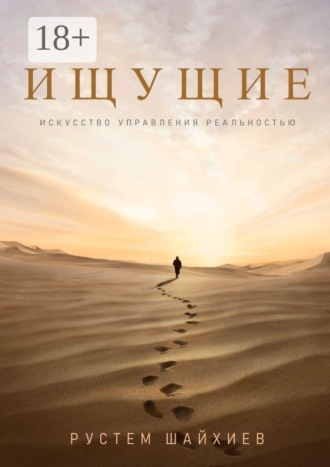 Рустем Шайхиев. Ищущие. Искусство управления реальностью