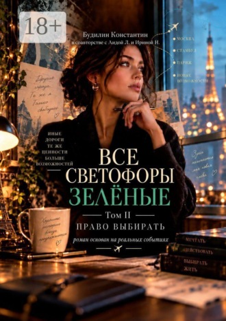 Константин Будилин. Все светофоры зелёные. Том II. Право выбирать