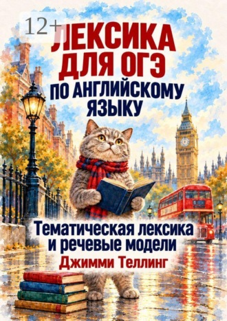 Джимми Теллинг. Лексика для ОГЭ по английскому языку. Тематическая лексика и речевые модели