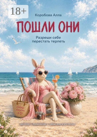 Алла Коробова. Пошли они
