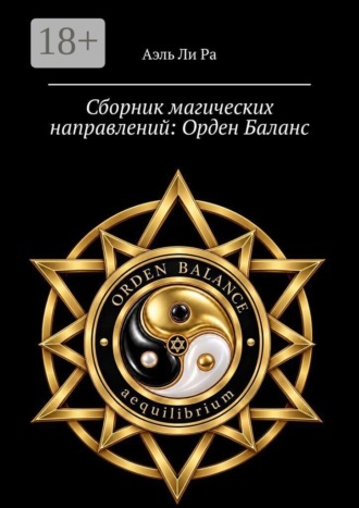 Аэль Ли Ра. Сборник магических направлений: Орден Баланс. Часть 1