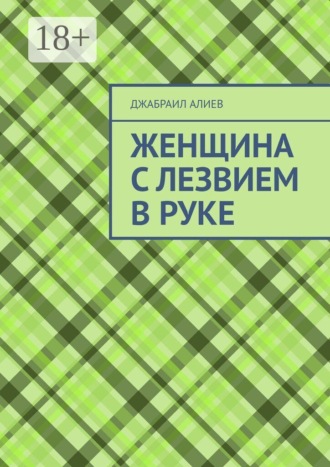 Джабраил Мусаевич Алиев. Женщина с лезвием в руке