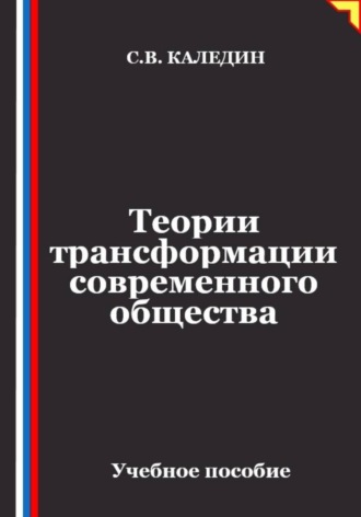 Сергей Каледин. Теории трансформации современного общества