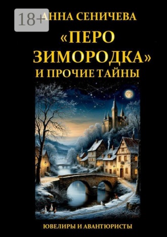 Анна Сеничева. «Перо зимородка» и прочие тайны