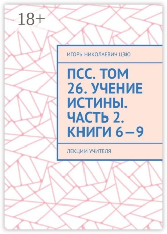 Игорь Николаевич Цзю. ПСС. Том 26. Учение Истины. Часть 2. Книги 6—9. Лекции учителя