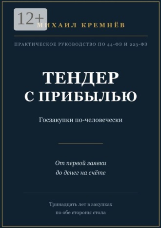Михаил Кремнёв. Тендер с прибылью. Госзакупки по-человечески. От первой заявки до денег на счёте