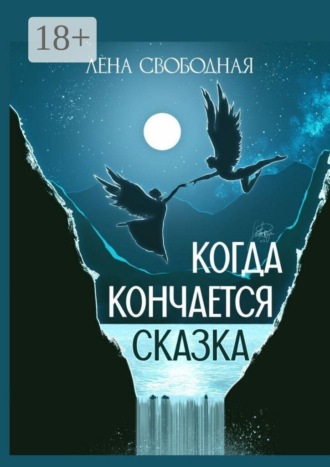Лена Свободная. Когда кончается сказка