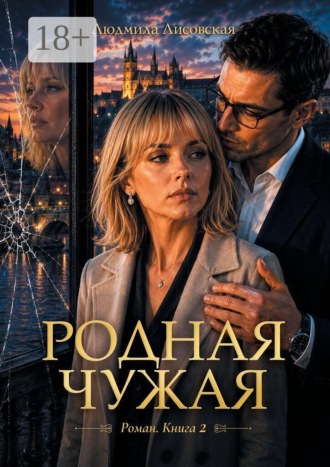 Людмила Лисовская. Родная чужая. Роман. Книга 2