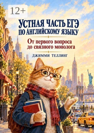 Джимми Теллинг. Устная часть ЕГЭ по английскому языку. От первого вопроса до связного монолога