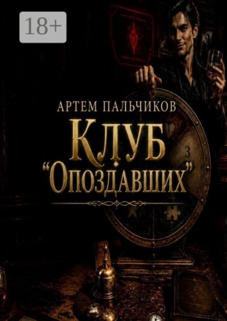 Артем Александрович Пальчиков. Клуб опоздавших