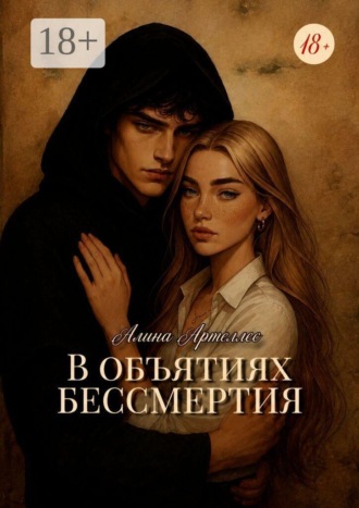 Алина Армеллес. В объятиях бессмертия