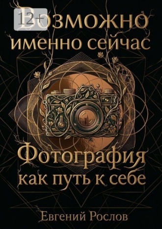 Евгений Рослов. Возможно именно сейчас. Фотография как путь к себе