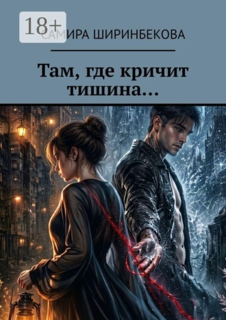 Самира Азизхоновна Ширинбекова. Там, где кричит тишина…