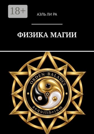 Аэль Ли Ра. Физика магии