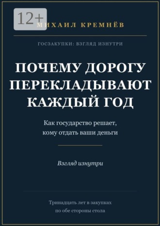 Михаил Кремнёв. Почему дорогу перекладывают каждый год