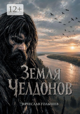 Вячеслав Борисович Голышев. Земля челдонов