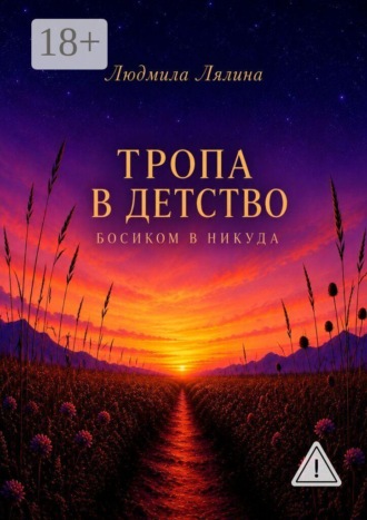 Людмила Лялина. Тропа в детство. Босиком в Никуда