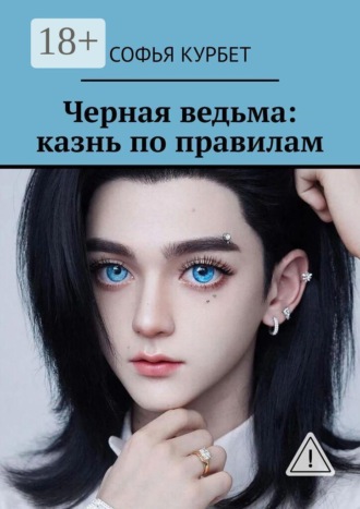 Софья Андреевна Курбет. Черная ведьма: казнь по правилам