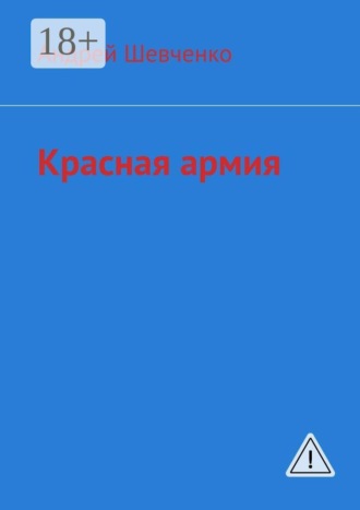 Андрей Иванович Шевченко. Красная армия
