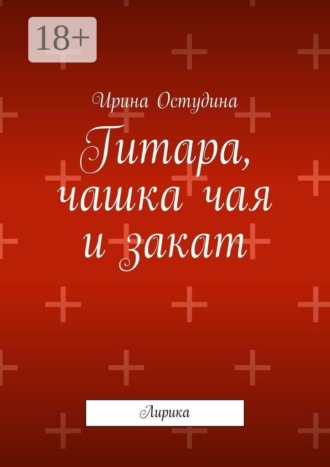 Ирина Остудина. Гитара, чашка чая и закат. Лирика